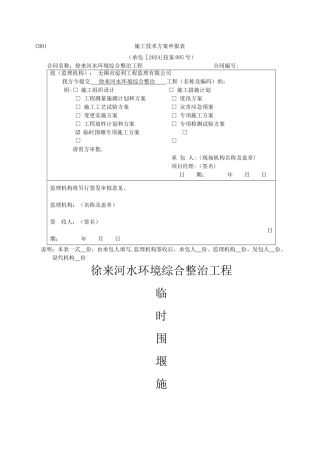 临时围堰专项施工方案