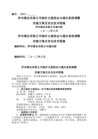 临时主扇投运通风系统调整实施方案及安全技术措施