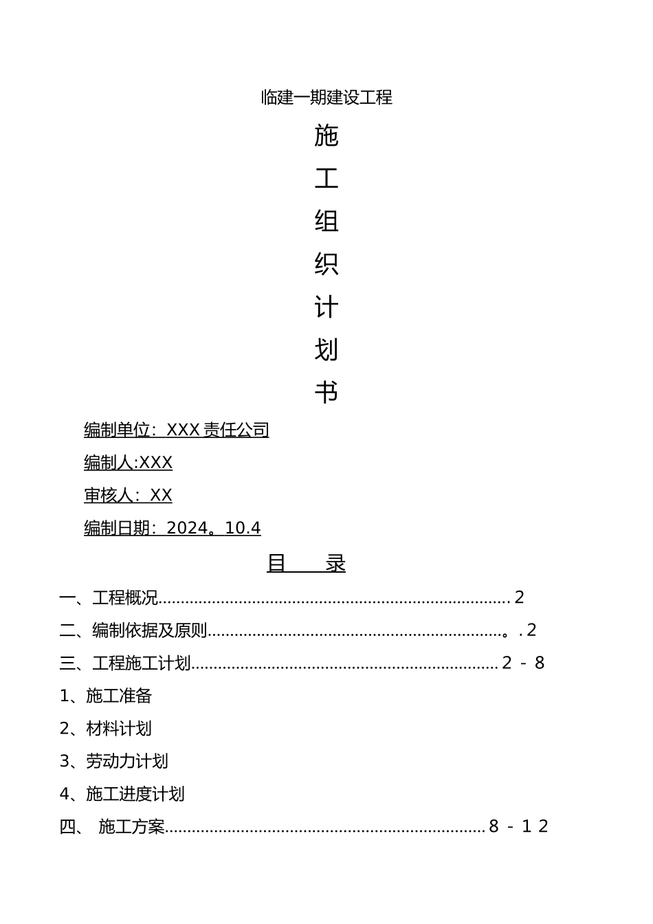 临建钢结构彩板房施工组织设计_第1页