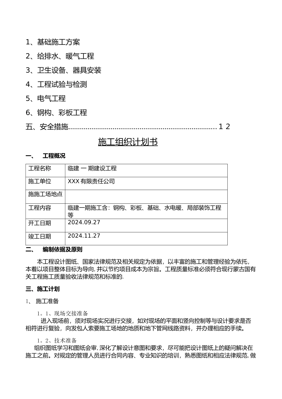 临建钢结构彩板房施工组织设计_第2页