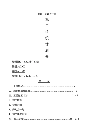 临建钢结构彩板房施工组织设计