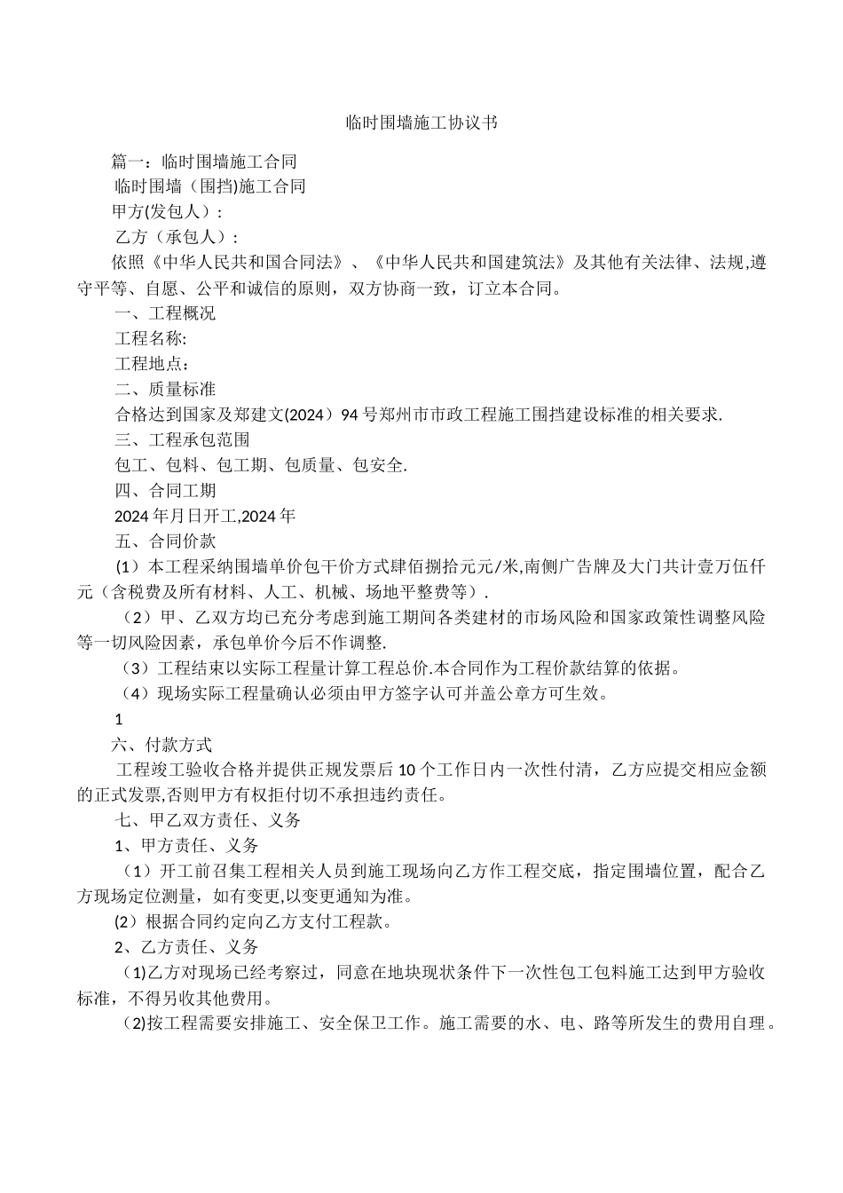 临时围墙施工协议书_第1页