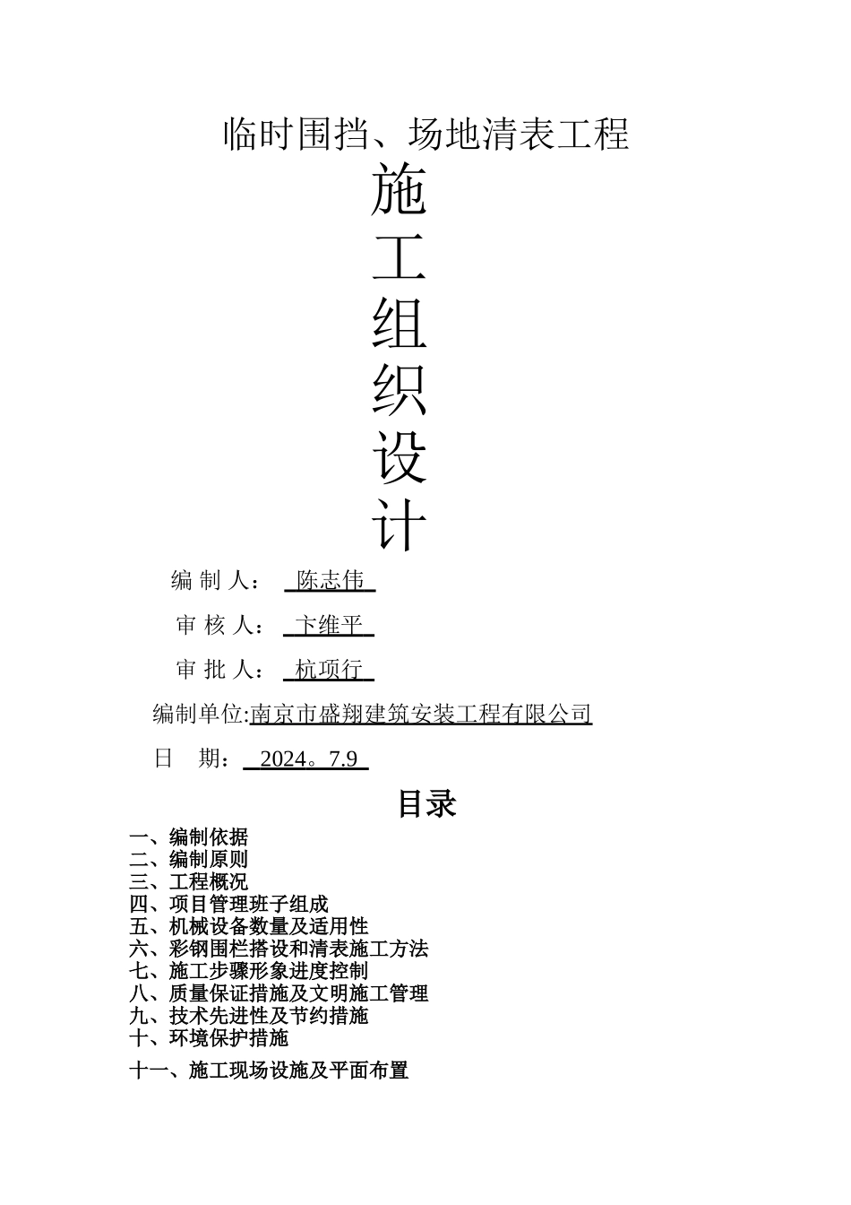 临时围挡、场地清表工程施工组织设计!_第1页