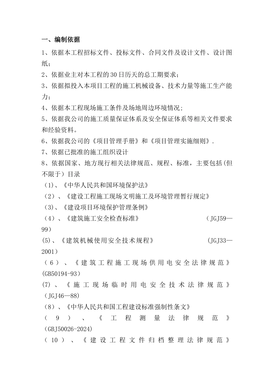 临时围挡、场地清表工程施工组织设计!_第2页