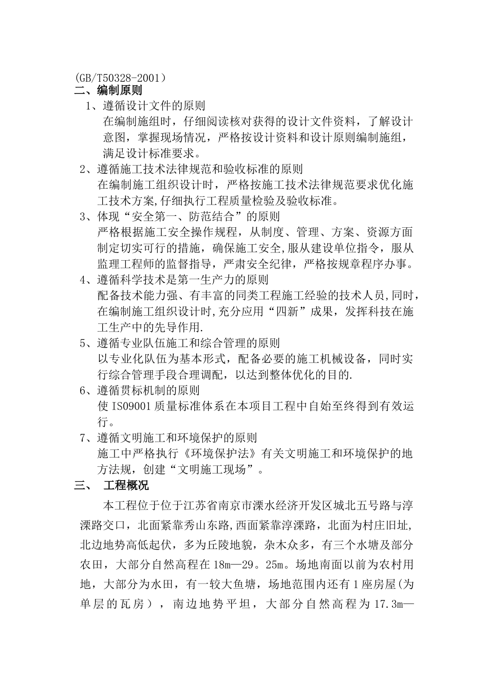 临时围挡、场地清表工程施工组织设计!_第3页