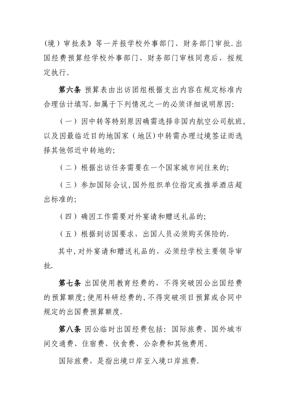 临时出国经费管理剖析_第2页