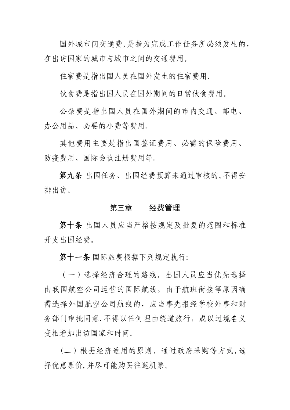 临时出国经费管理剖析_第3页