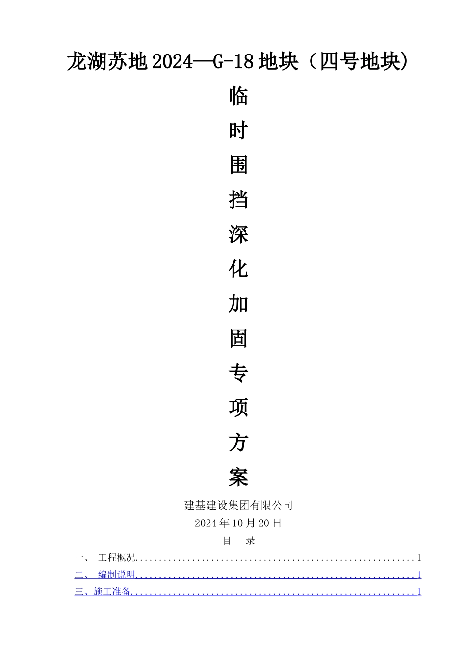 临时围墙深化加固施工方案_第1页