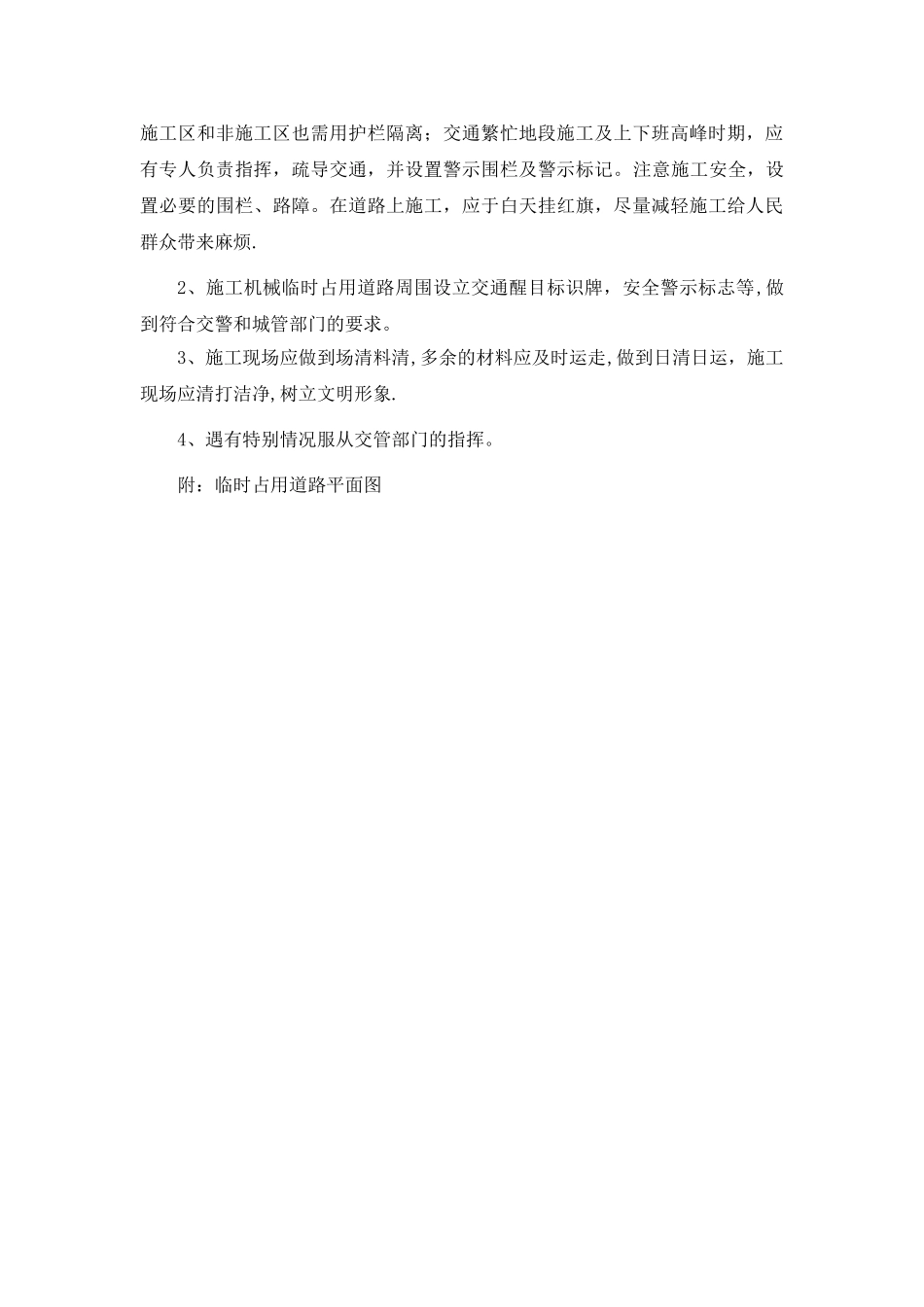 临时占用道路施工安全文明施工保证措施_第2页