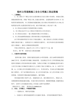 临时占用道路施工安全文明施工保证措施
