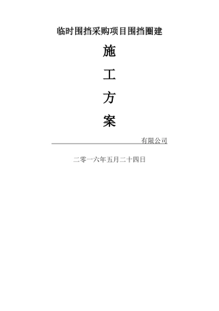 临时围挡施工方案