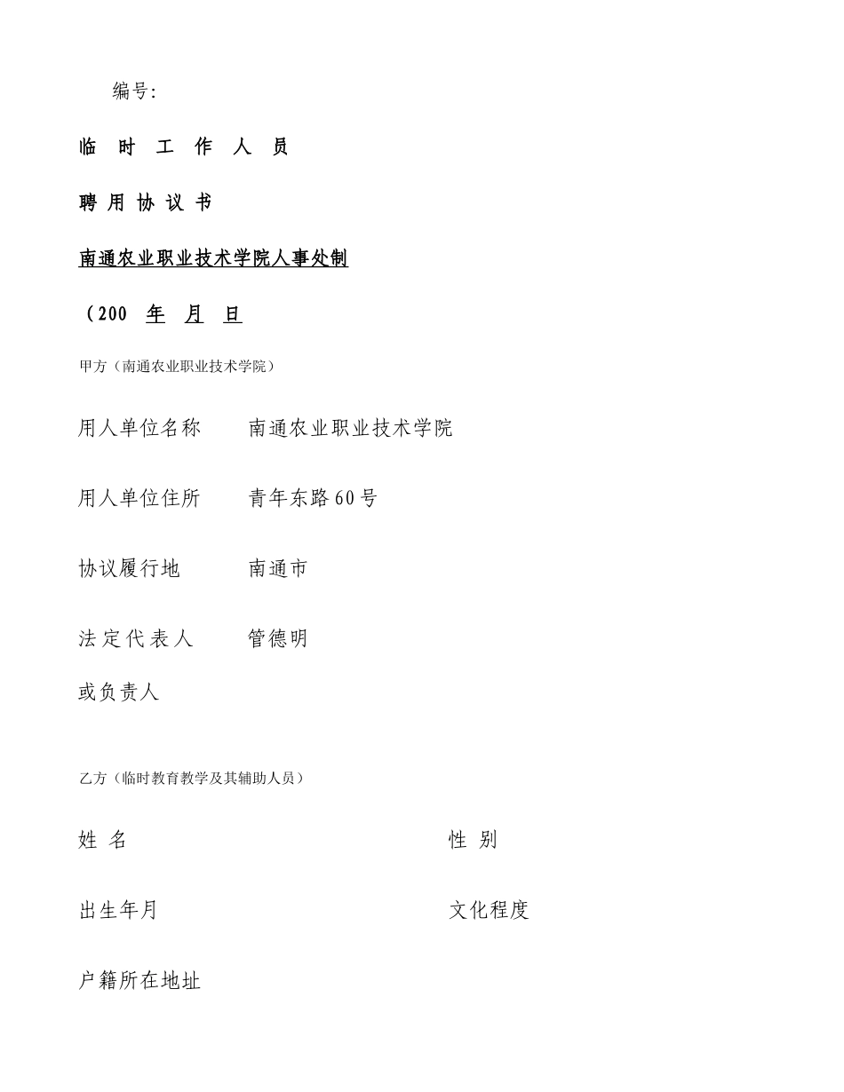 临时工作人员聘用协议书_第1页