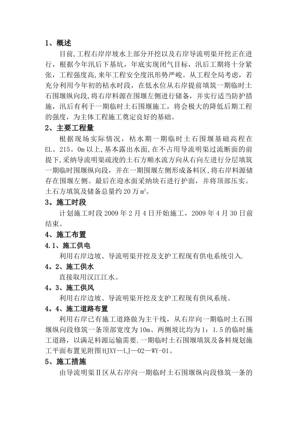 临时土石围堰填筑及施工方案_第1页