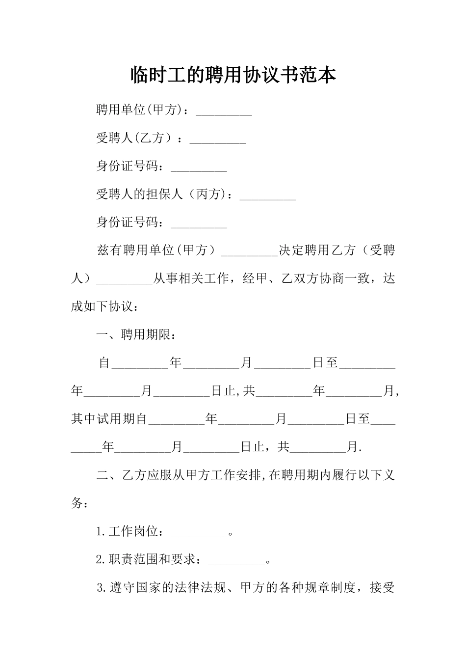 临时工的聘用协议书范本_第1页