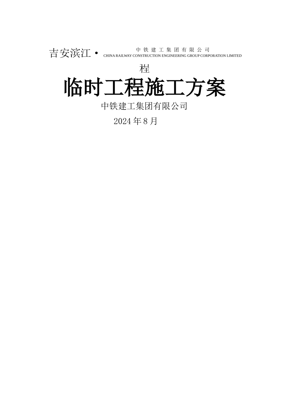 临时工程施工方案_第1页