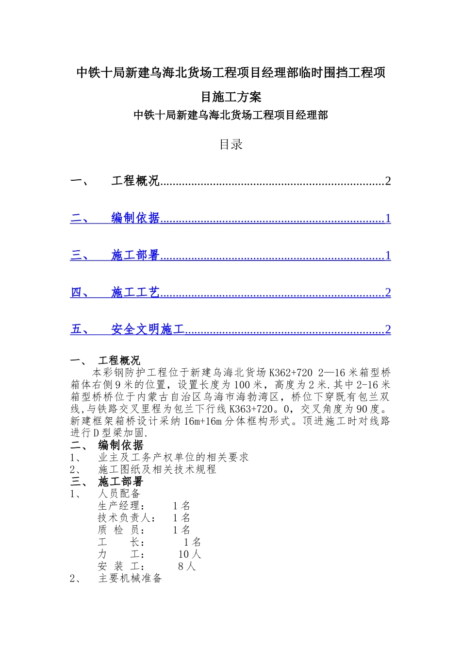 临时围挡工程项目施工方案_第1页