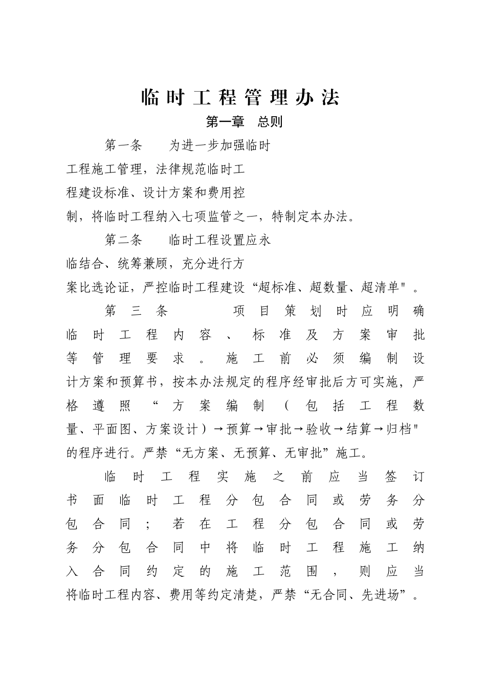 临时工程管理办法_第1页