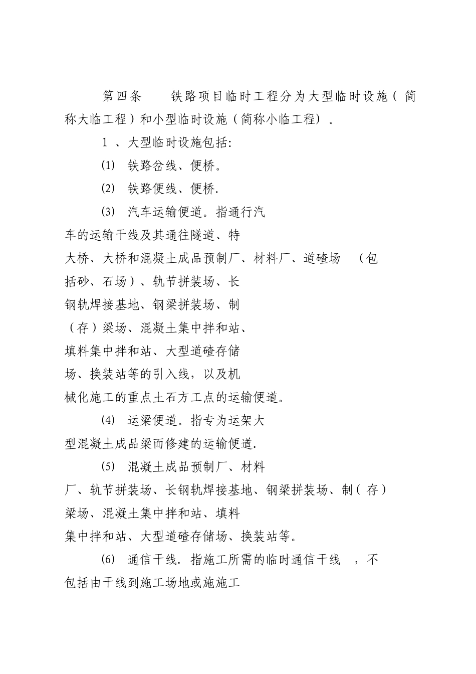 临时工程管理办法_第2页