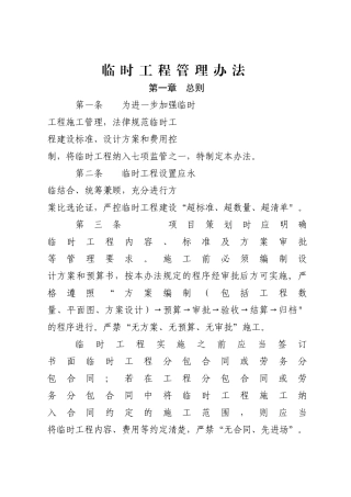 临时工程管理办法