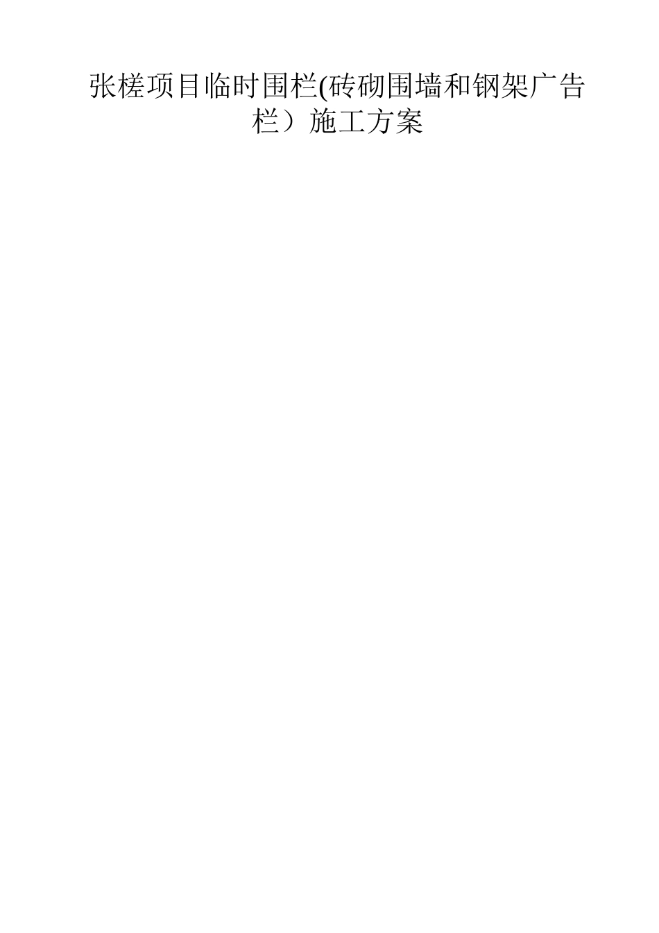 临时围栏施工方案_第1页