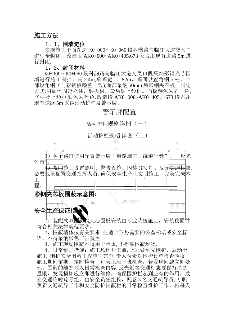 临时围蔽施工方案_第1页