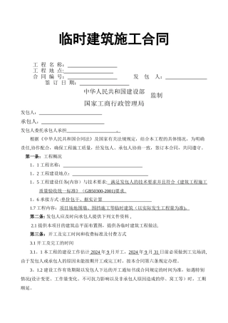 临时建筑施工合同