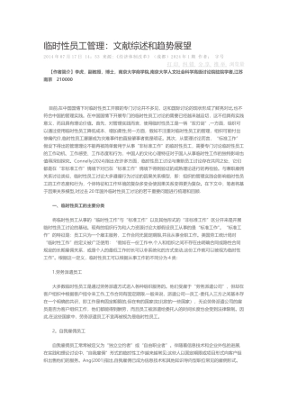 临时性员工管理文献综述和趋势展望