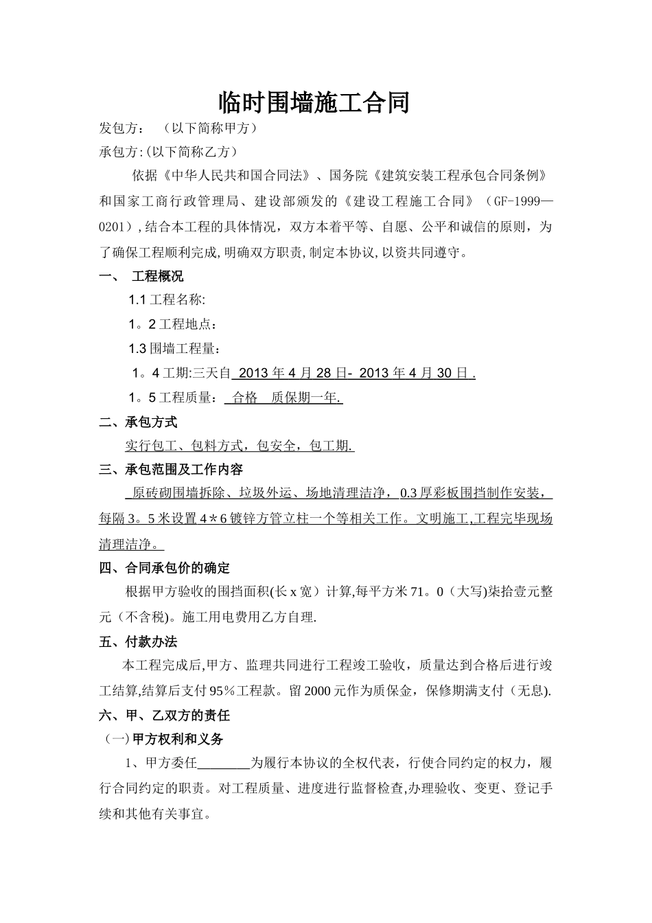 临时彩钢瓦围墙施工合同_第1页