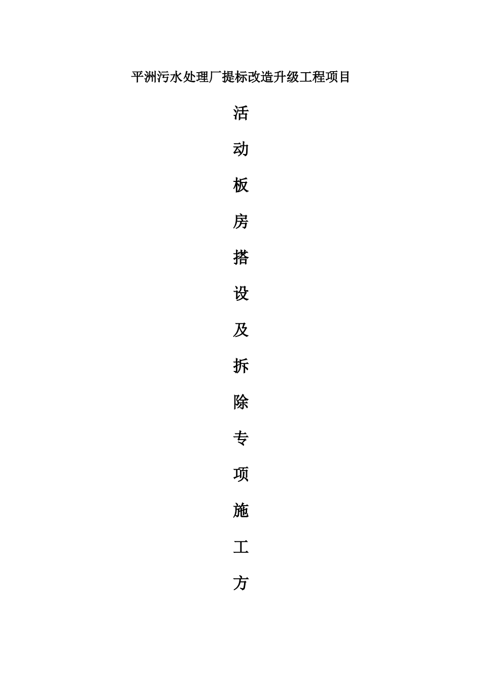 临时房搭设及拆除专项施工方案_第1页