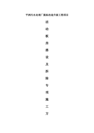 临时房搭设及拆除专项施工方案