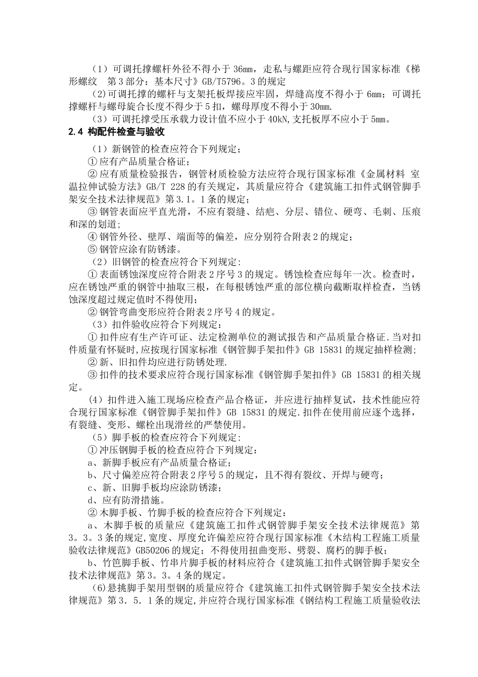 临时性脚手架施工方案_第2页