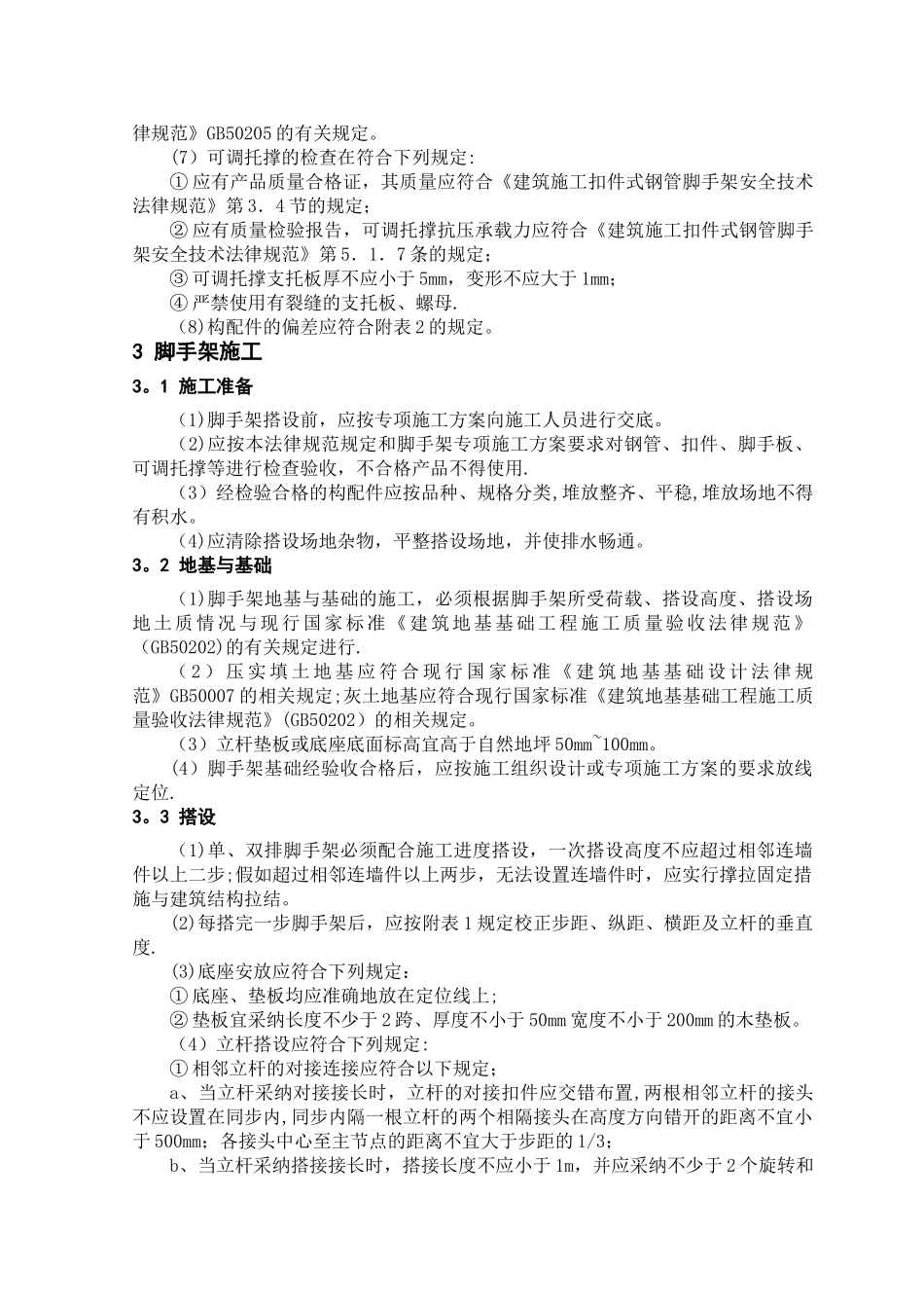 临时性脚手架施工方案_第3页