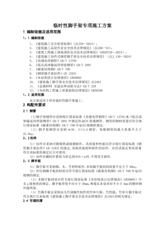 临时性脚手架施工方案