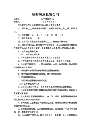 临时房屋租赁合同
