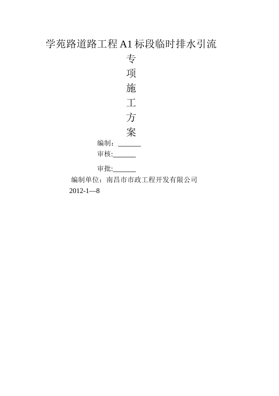 临时排水施工方案_第1页