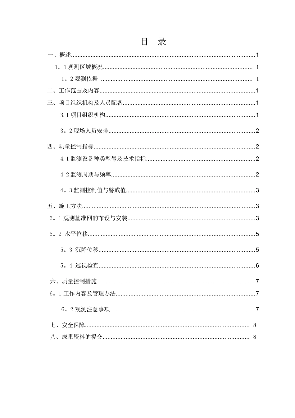 临时接卸点大坝安全监测施工方案_第1页