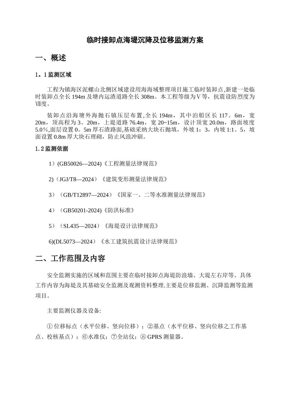 临时接卸点大坝安全监测施工方案_第2页