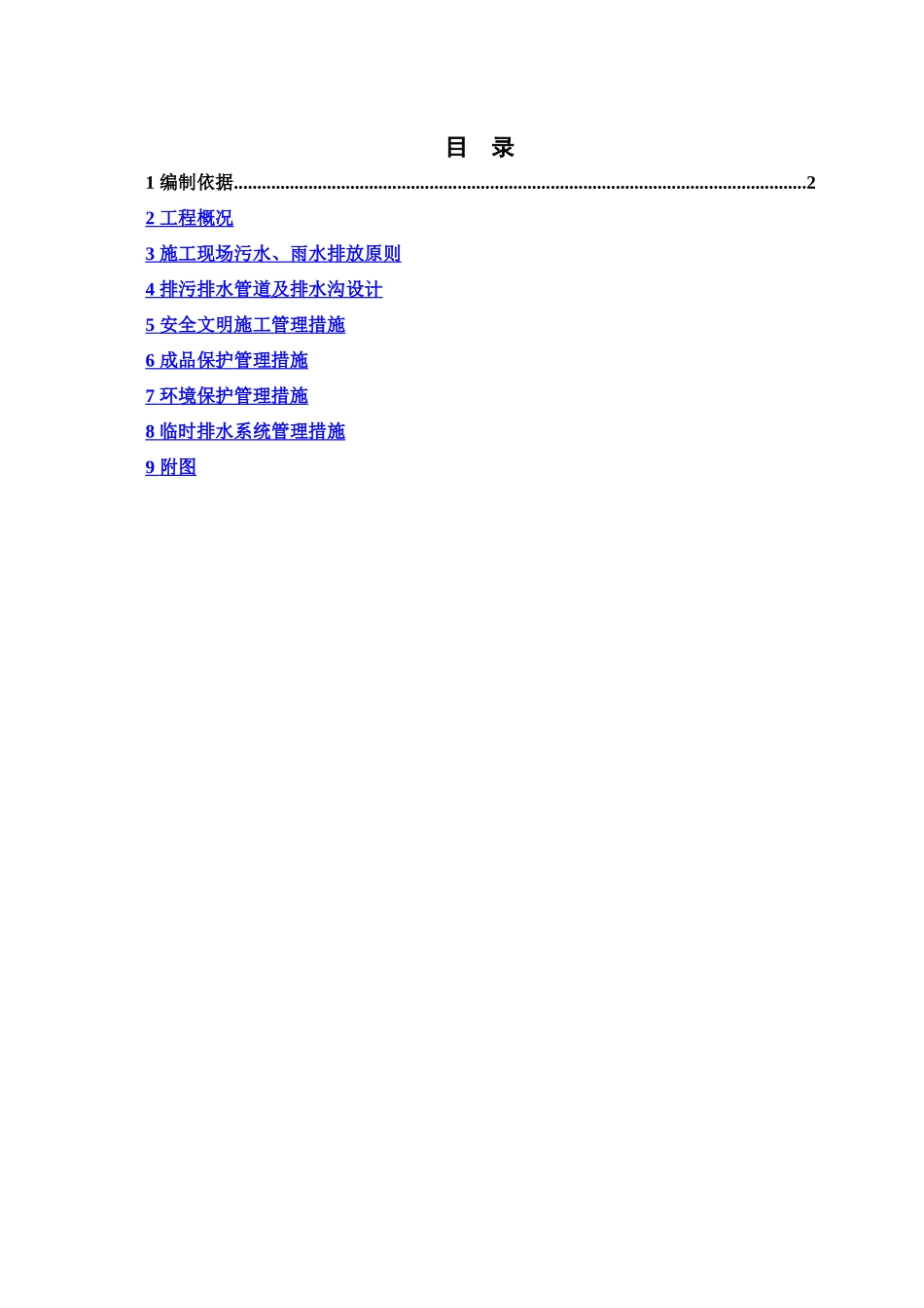 临时排水施工方案_第2页