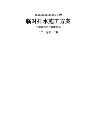 临时排水施工方案