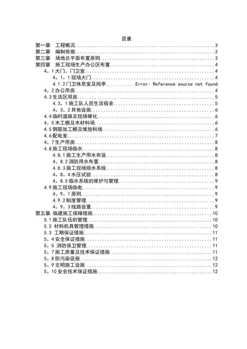 临时建筑施工方案_第2页