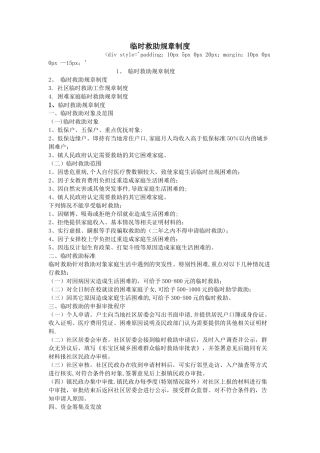 临时救助规章制度