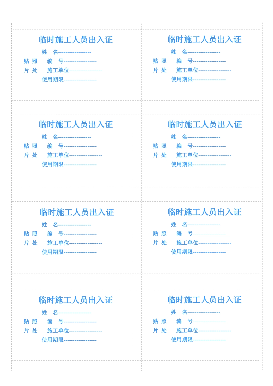 临时施工人员出入证模板_第1页