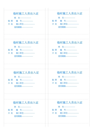 临时施工人员出入证模板