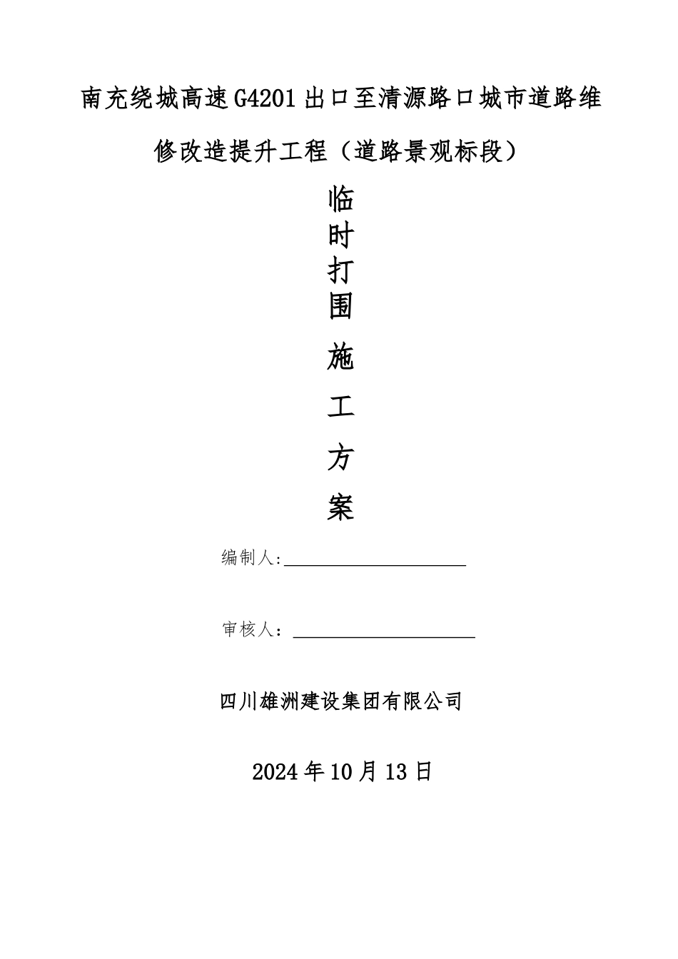 临时打围施工方案_第1页