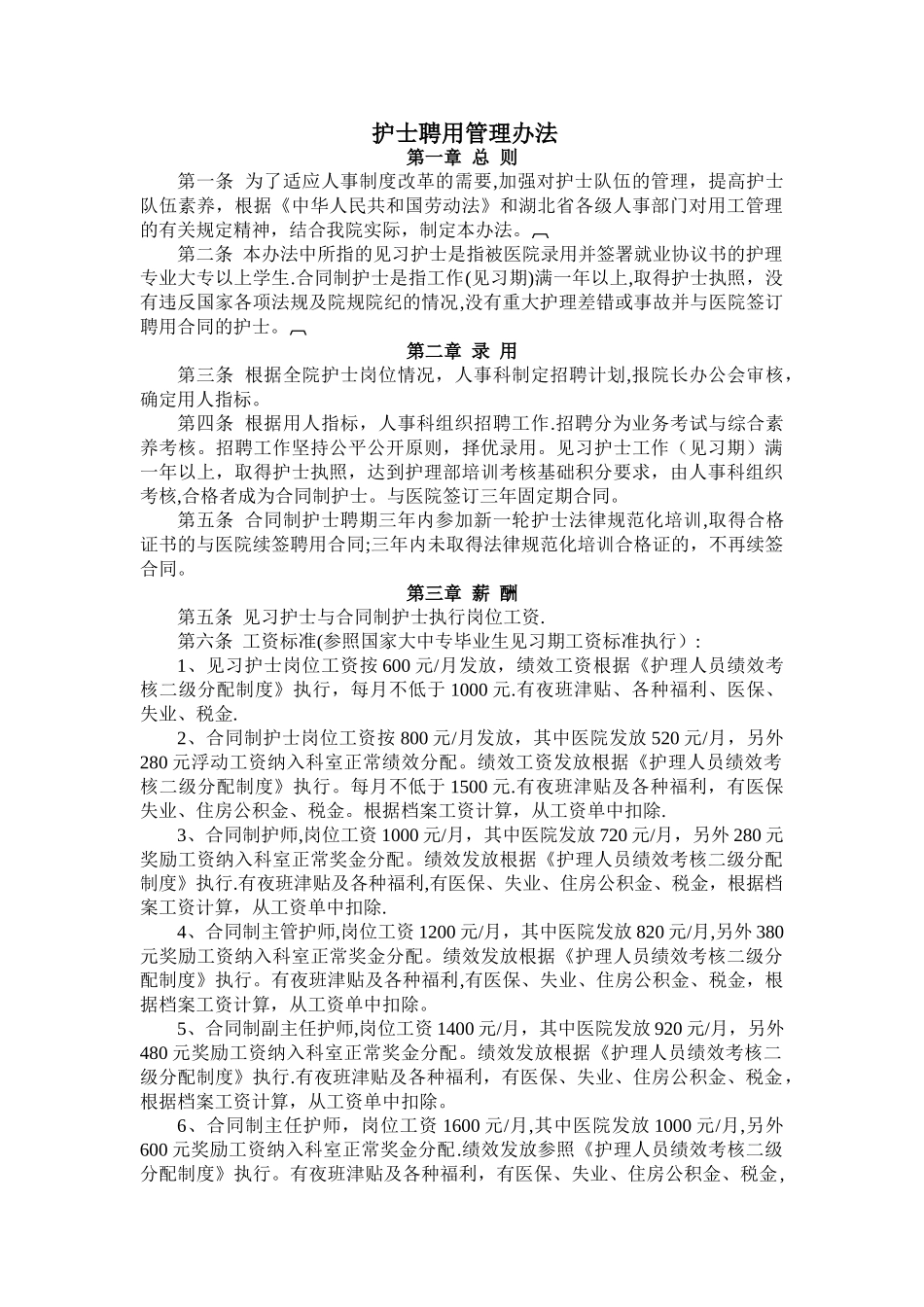 临时护士合同制护士管理办法_第1页