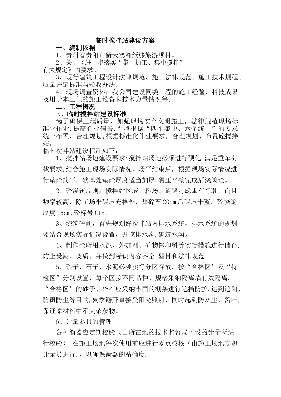 临时搅拌站建设方案_第3页