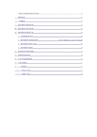 临时搅拌站建设方案