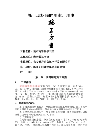 临时施工用水、电施工方案