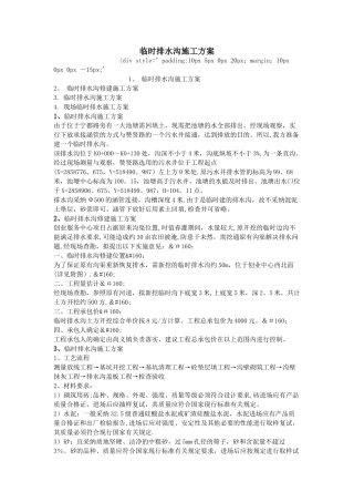 临时排水沟施工方案