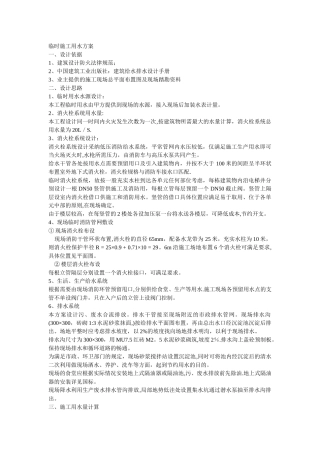 临时施工用水方案